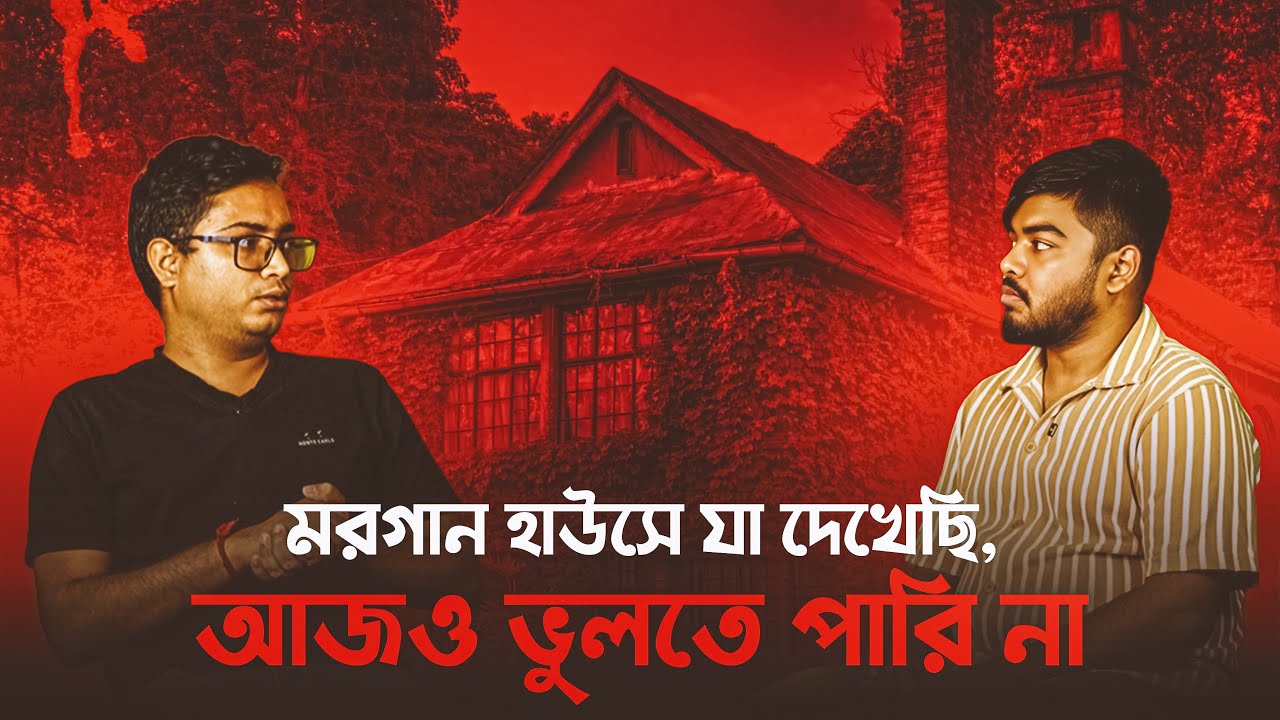 আমার ভৌতিক অভিজ্ঞতা Morgan House-এর ভয় আর Goa-র বিভীষিকা | Bengali Horror Podcast |MycticNightsEP15