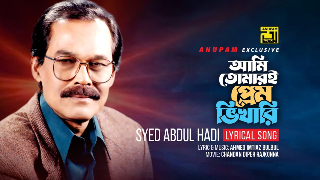 Ami Tomari | আমি তোমারই প্রেম ভিখারি | Syed Abdul Hadi | Lyrical Song | Anupam