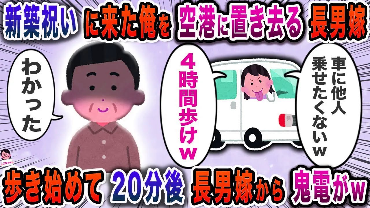 新築祝いに来た俺を空港に置き去る長男嫁→歩き始めて２０分後長男嫁から鬼電がｗ【スカッと】【伝説のスレ】