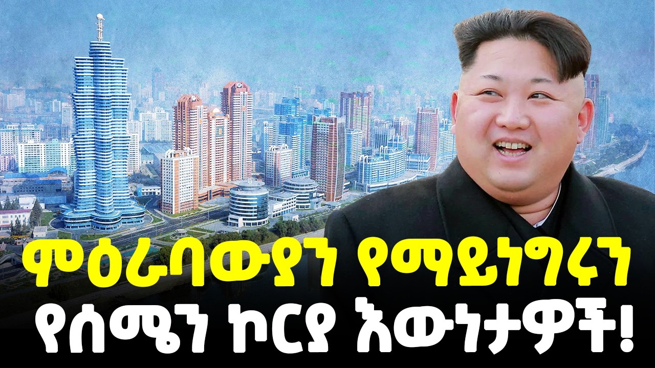 #Ethiopia፡ ምዕራባውያን ስለ ሰሜን ኮሪያ ፈፅሞ የማይነግሩን… | @Meshualekia - መሿለኪያ