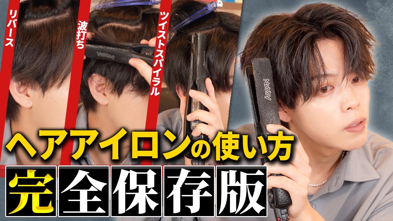 【全てがわかる】メンズヘアアイロンの使い方を徹底解説。波打ち/スパイラル/ツイスパ/ソフトツイスト/リバース/