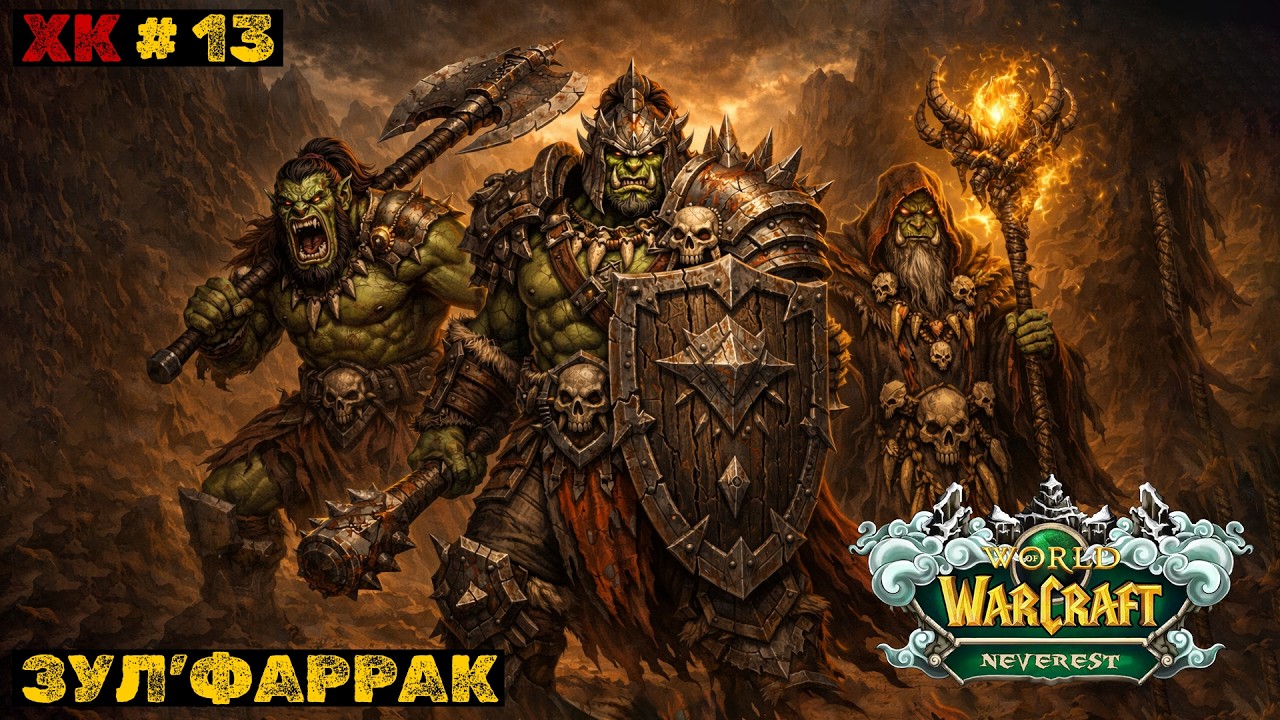 WoW SIRUS HC №13. Зул'Фаррак