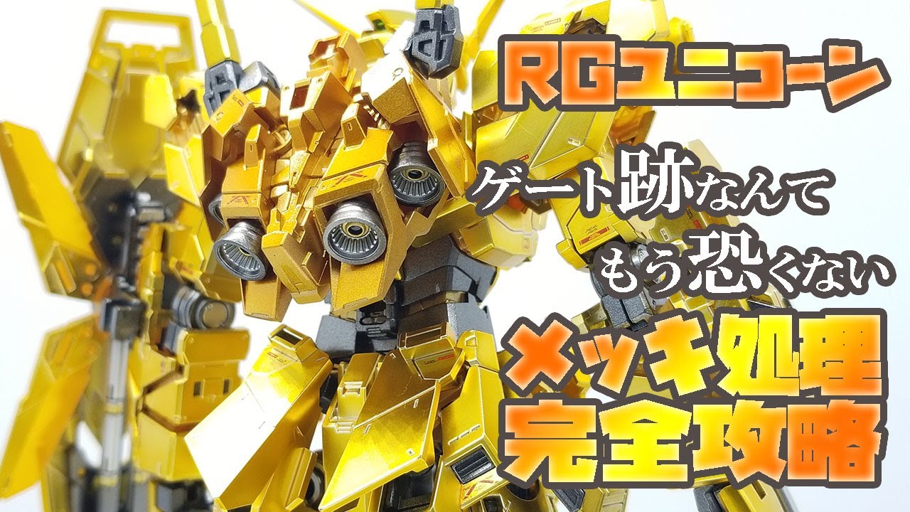 ガンプラ　RGユニコーンガンダム　ゲート跡なんてもう恐くない　「メッキ処理完全攻略してみた」