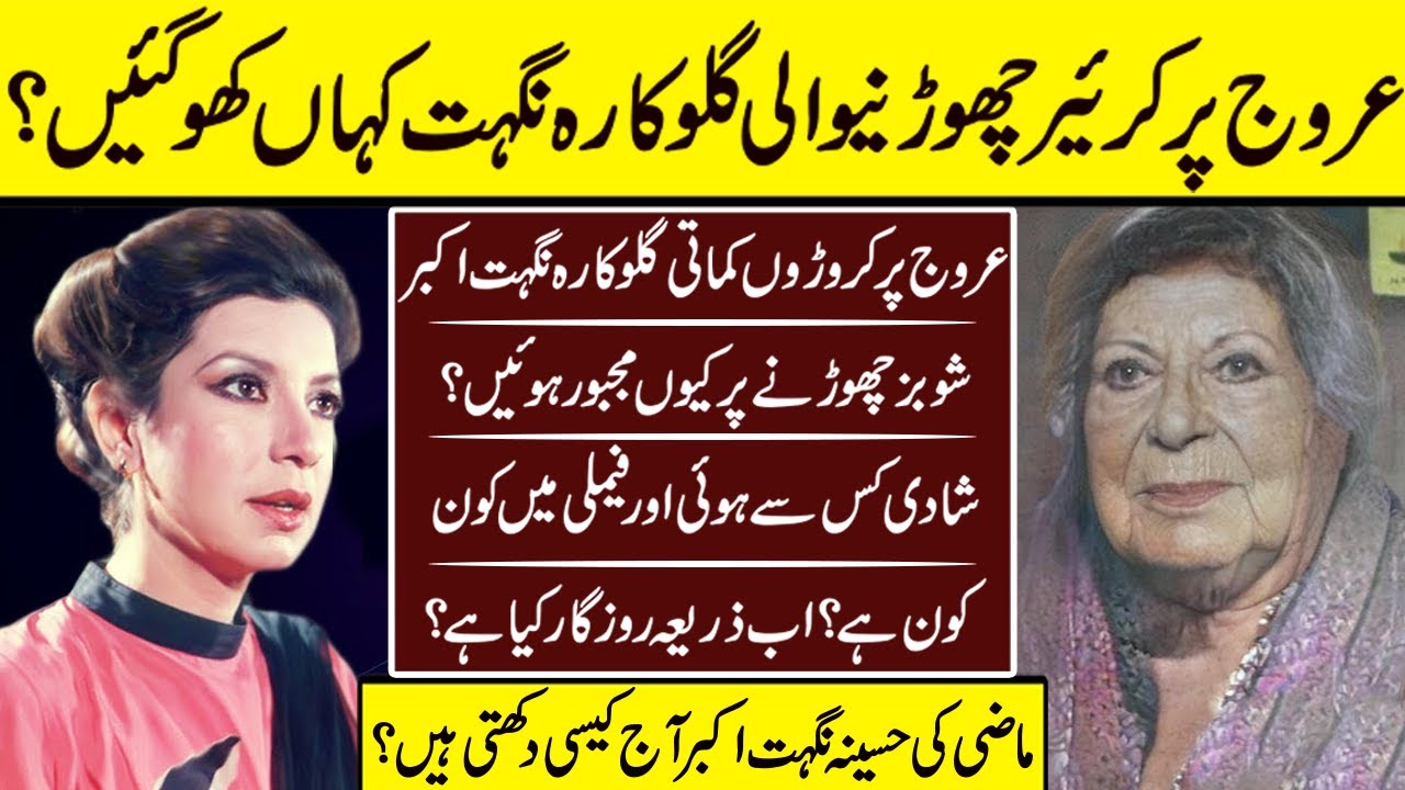 Nighat Akbar Legend Singer Current Life Story | Nighat Akbar | Singer |