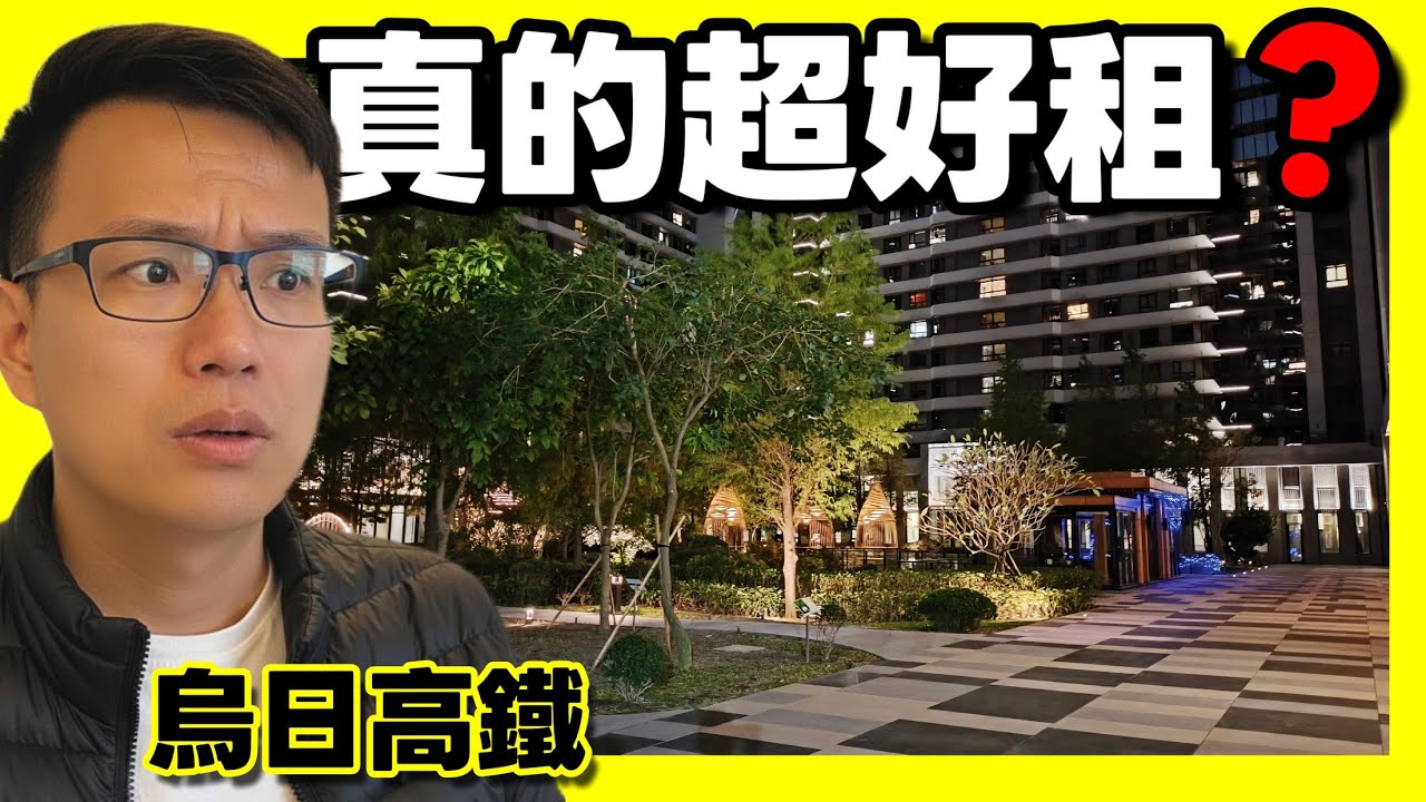 烏日高鐵最傳奇的社區🎉越燒越旺的興富發「夢幻誠」 據說超好租 |高鐵娛樂城 |小新新講