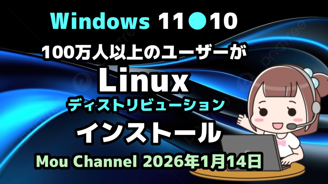 Windows 11●10●100万人以上のユーザーが●Linux●ディストリビューション●インストール