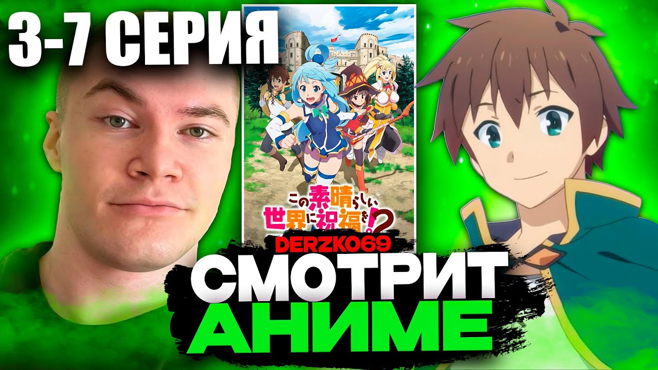 ДЕРЗКО СМОТРИТ АНИМЕ КОНОСУБА | ЭТОТ ЗАМЕЧАТЕЛЬНЫЙ МИР! 😂⚔️ | 3-7 СЕРИЯ 2 СЕЗОН 💫🔥