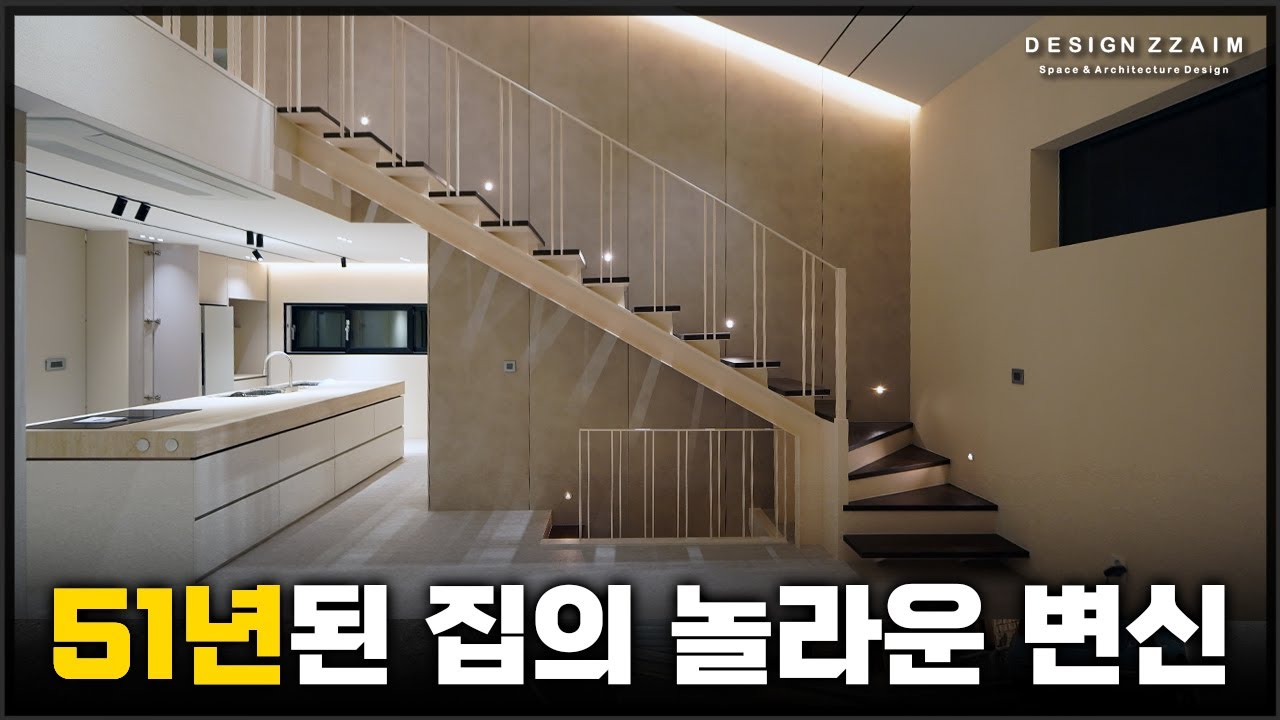 1974년도에 지어진 집은 어떻게 리모델링 할 수 있을까?