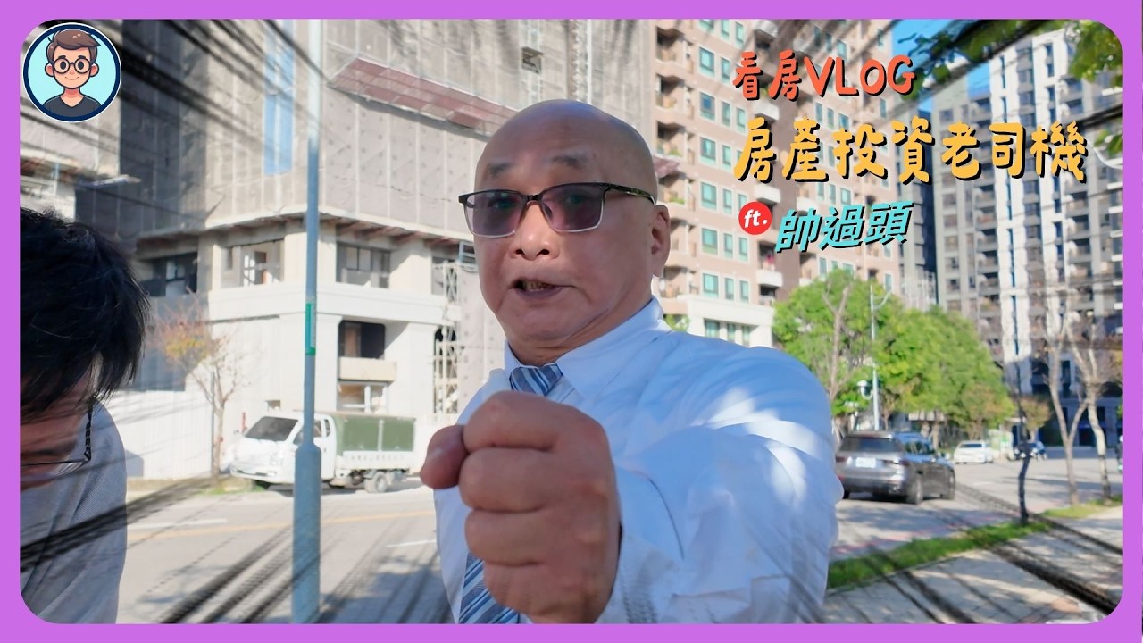 看房VLOG：沒有機能的A7，為什麼那麼多人買？房產投資老司機來囉！帥過頭帶你看A7前世今生～賣你房子還要賣你課程！