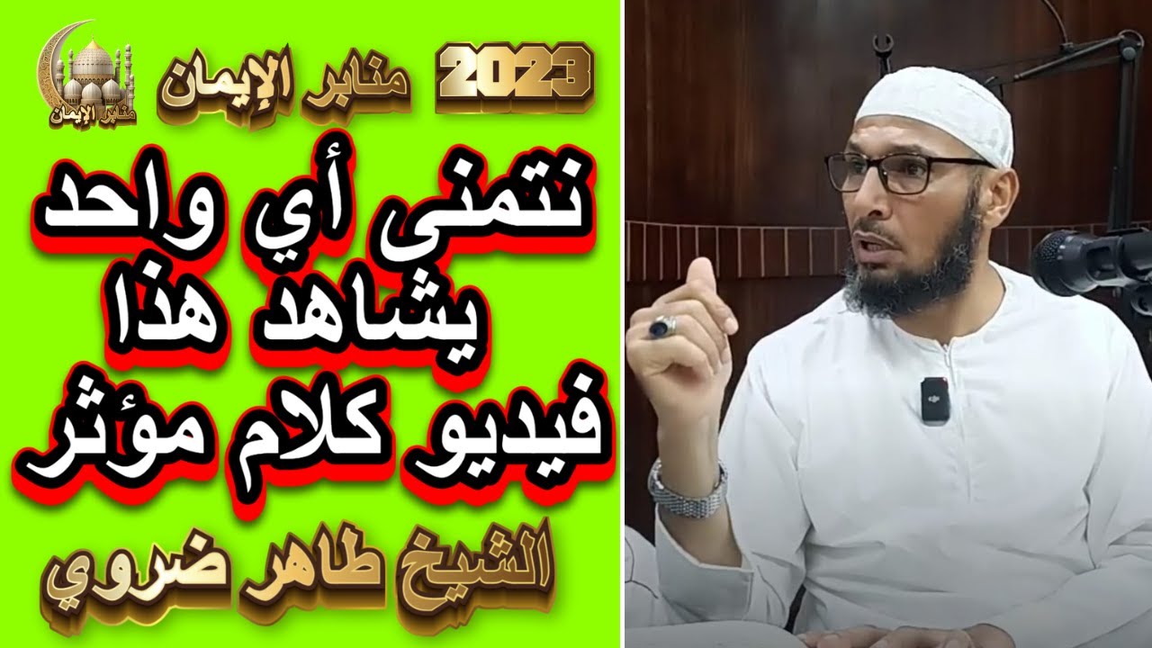كلام روعة عن الوالدين أتمنى الناس قاع تسمعه الشيخ طاهر ضروي