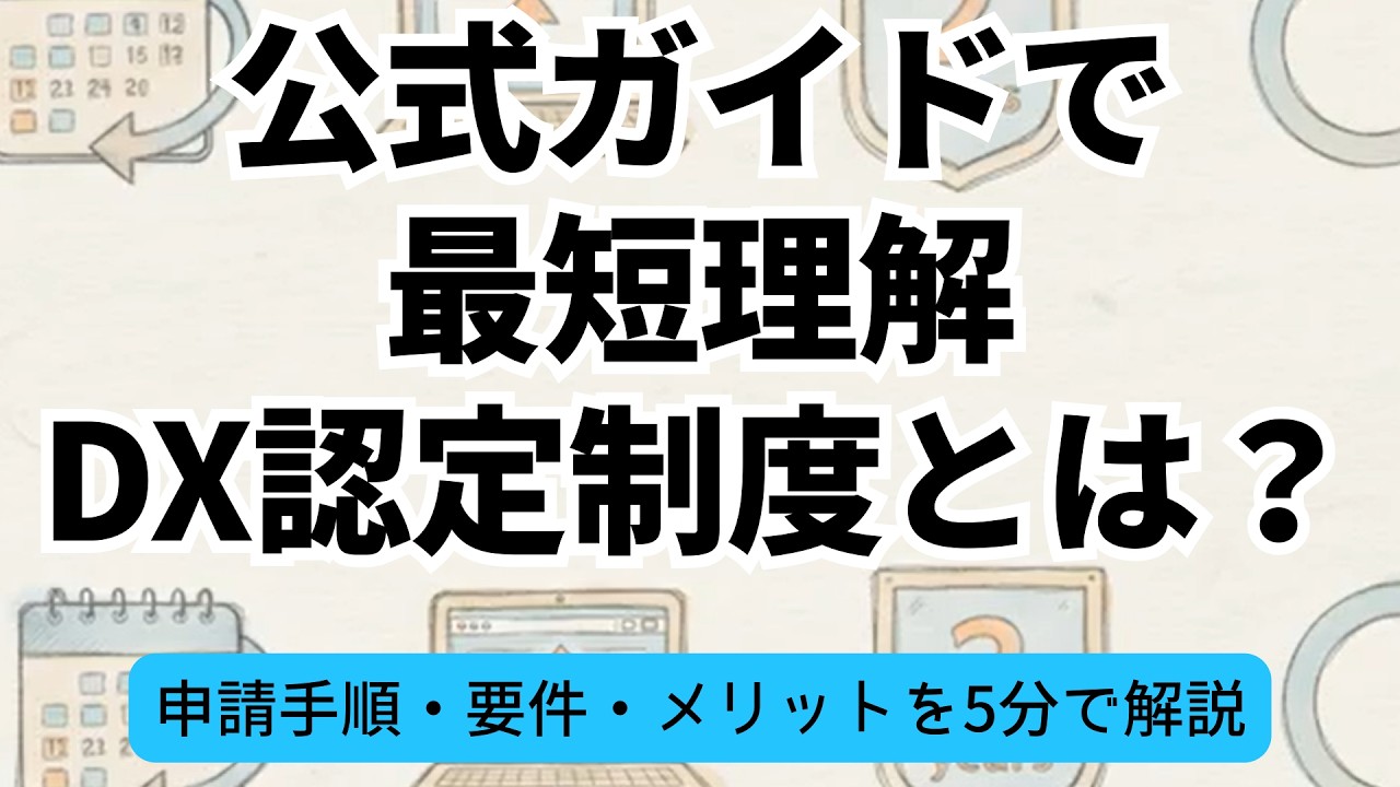 【公式ガイドで最短理解】DX認定制度とは？申請手順・要件・メリットを5分で解説