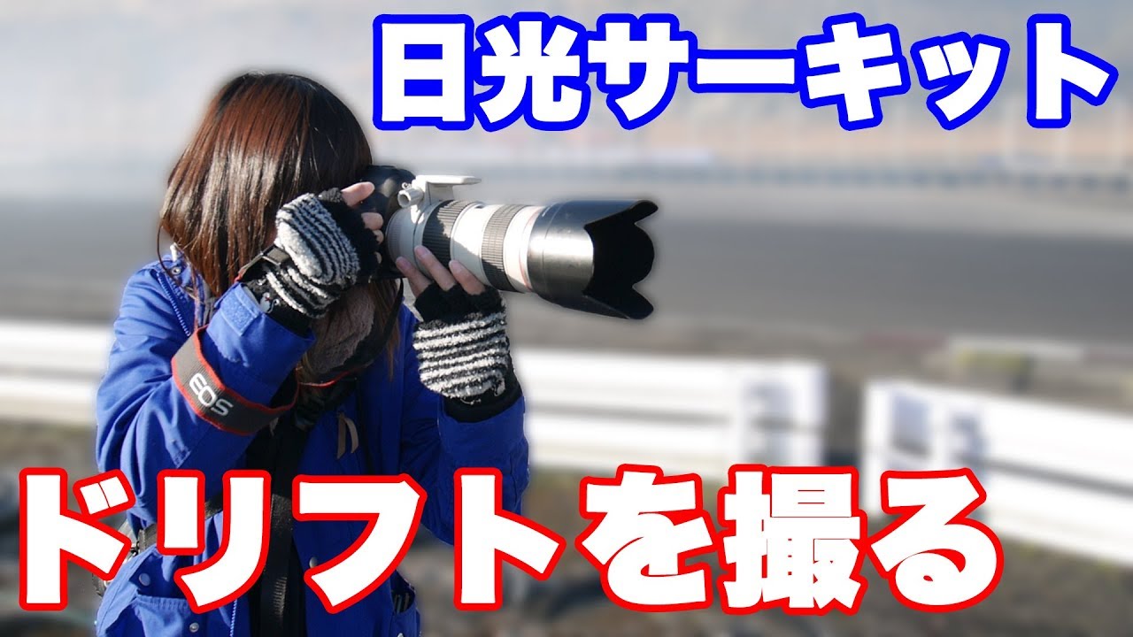 【写真撮影】初めてのモータースポーツ 撮影してみた【ともよ。】