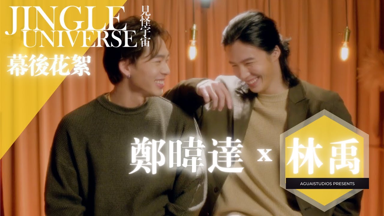 【幕後花絮】〈戀愛是科學〉戲裡鬥到戲外！林禹 x 暐達充滿粉紅泡泡的《有一種悲傷》..幕後直擊！｜ JINGLE UNIVERSE見怪宇宙