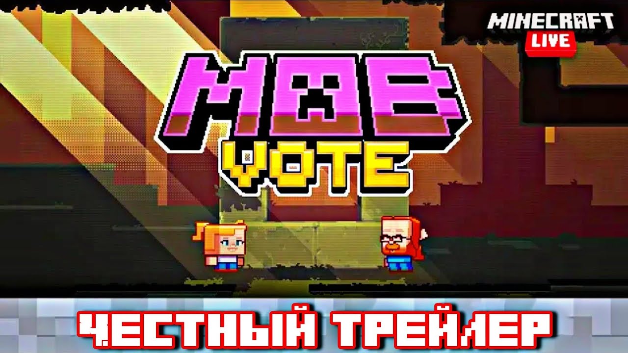 ЧЕСТНЫЙ ТРЕЙЛЕР ГОЛОСОВАНИЯ НА MINECRAFT (МАЙНКОН) LIVE 2020