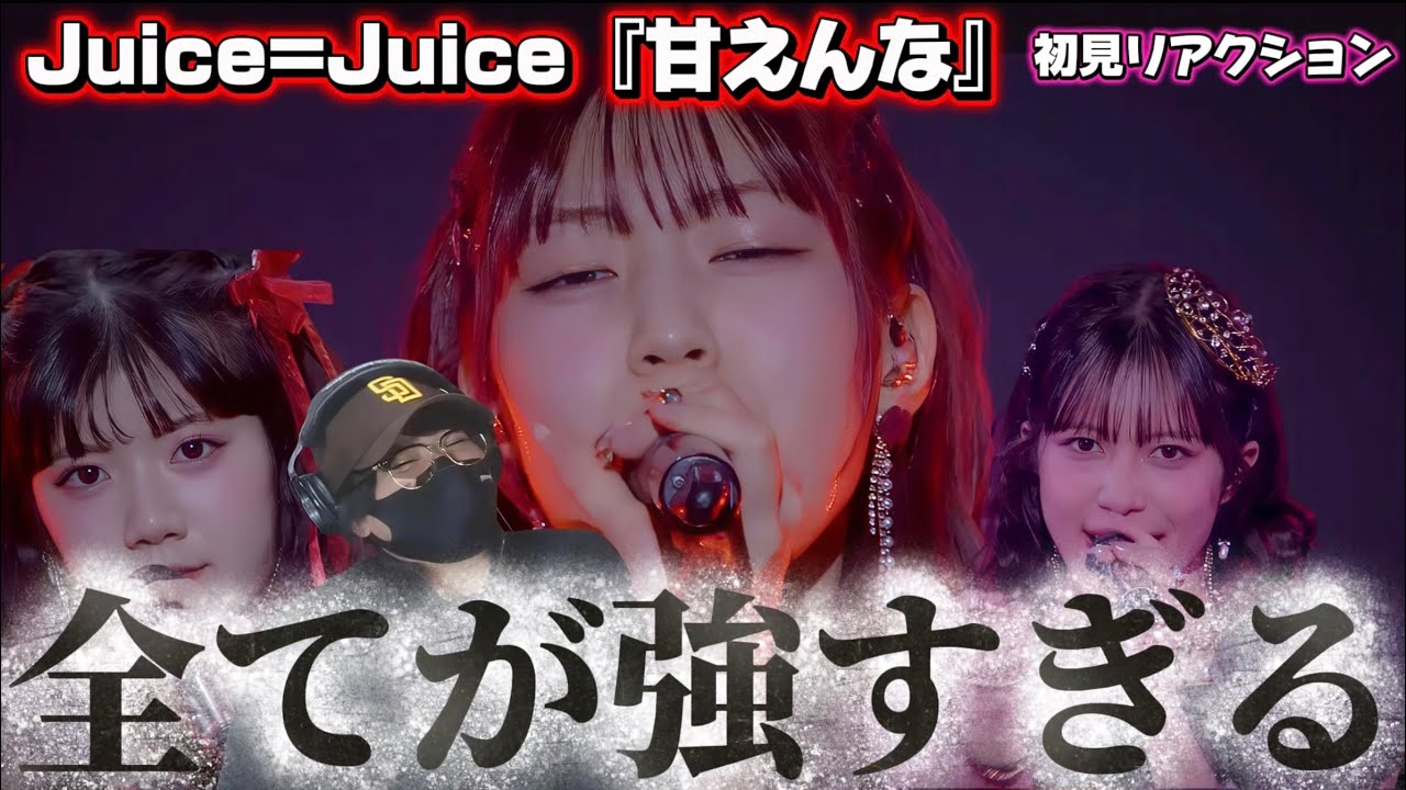 【Juice=Juice】冒頭から圧倒的な貫禄！！モンスターグループに成長‼️ 『甘えんな』(Concert 2025 Queen of Hearts Special Flush)初見リアクション