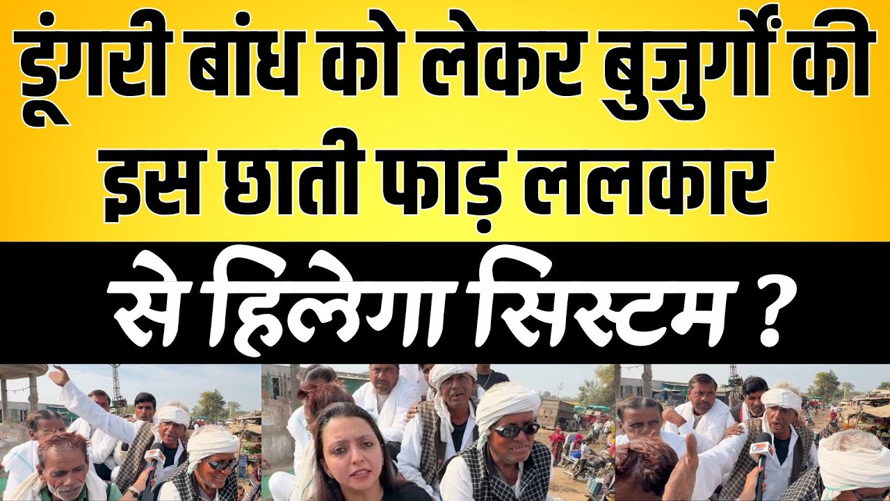 Dungri Dam को लेकर बुजुर्गों की इस छाती फाड़ ललकार से हिलेगा सिस्टम ? | latest news