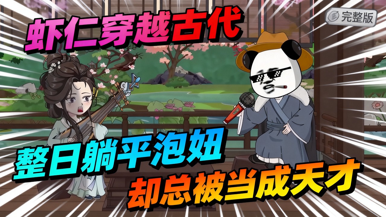 【一口气看完】虾仁表面是京城第一纨绔，实际是拥有现代文化知识库的穿越者。人生目标是“躺平泡妞”，却总被误会成绝世天才。#夜一漫谈 #如烟大帝