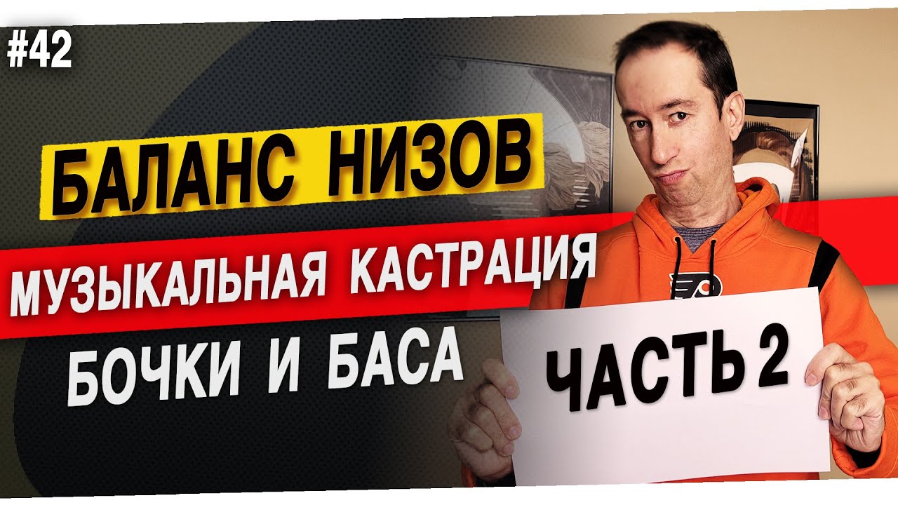 Часть 2: High-pass filter | Баланс низких частот | #42