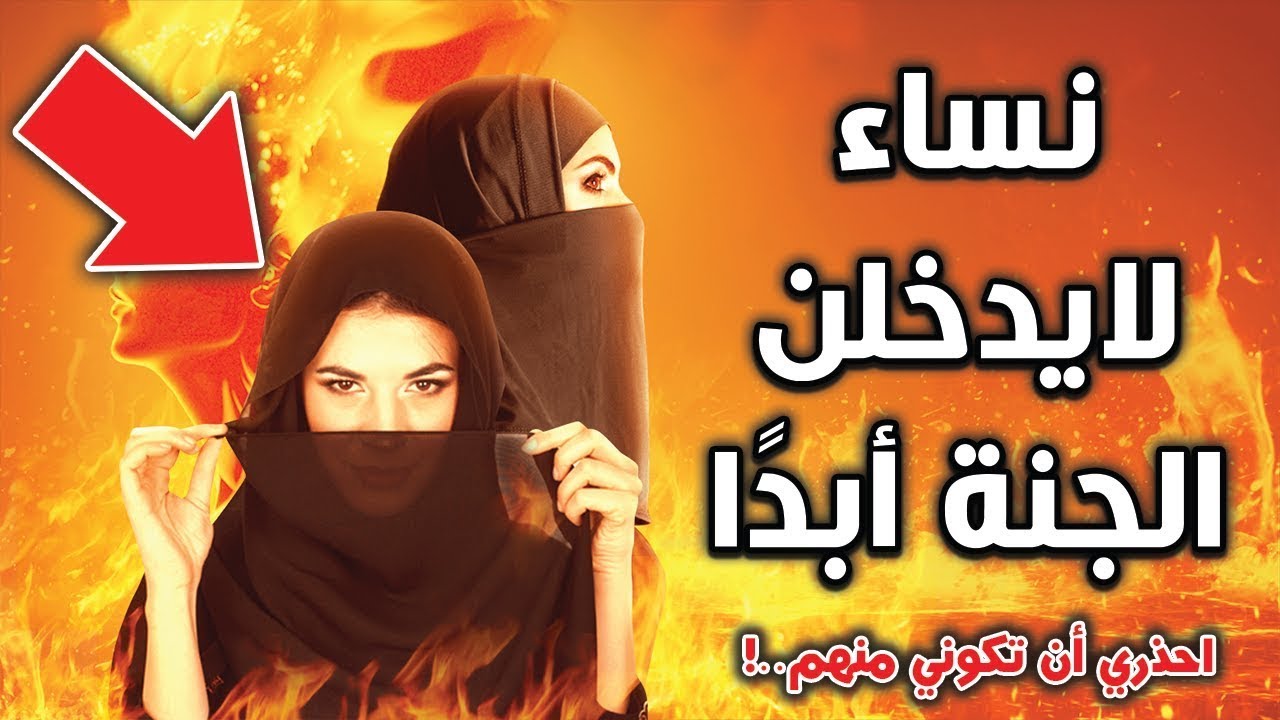 10 نساء لا يدخلن الجنة.. احذري أن تكوني منهن!
