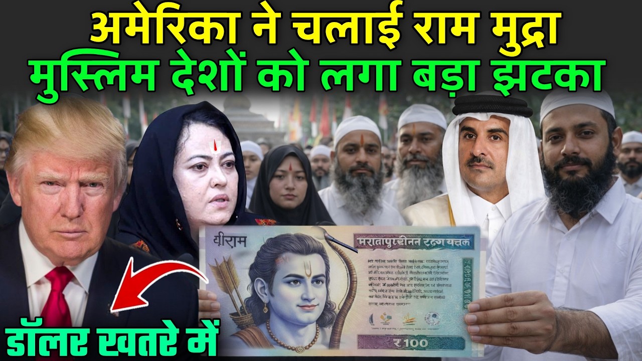 अमेरिका ने चलाई राम मुद्रा मुस्लिम देशों को लगा बड़ा झटका | America Ram Currency