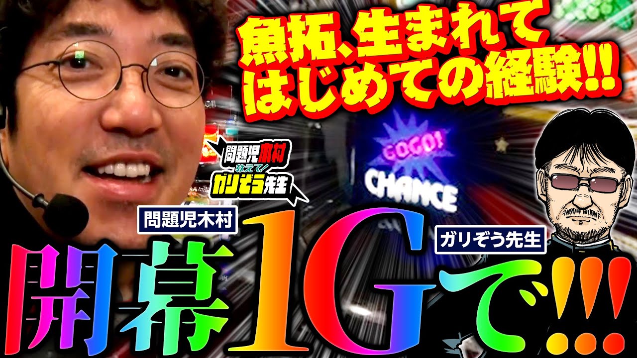 ガリさんの狙い目完璧!?  空き台ゼロの大人気店でまさかのオスイチ&hellip;!!　「問題児木村～教えて！ガリぞう先生」第19話(1/3)　#木村魚拓 #ガリぞう