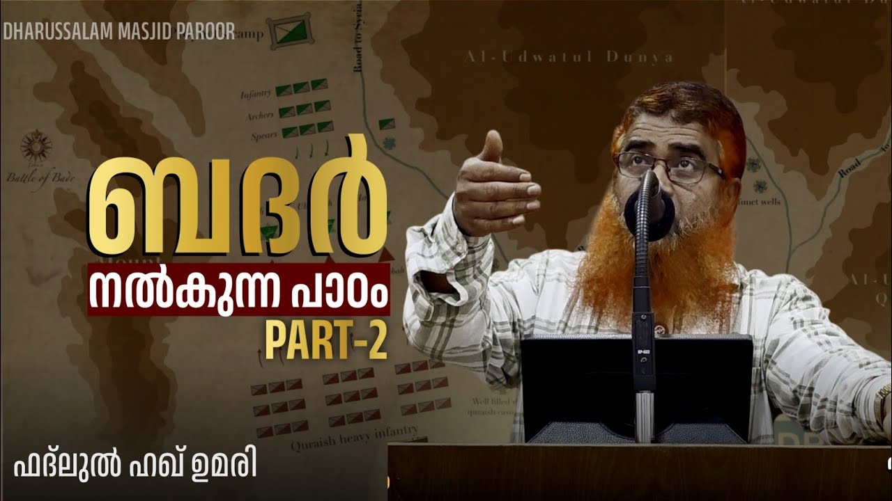 ബദർ നൽകുന്ന പാഠം part-2|ഫദ്ലുൽ ഹഖ് ഉമരി|DHARUSSALAM MASJID PAROOR 