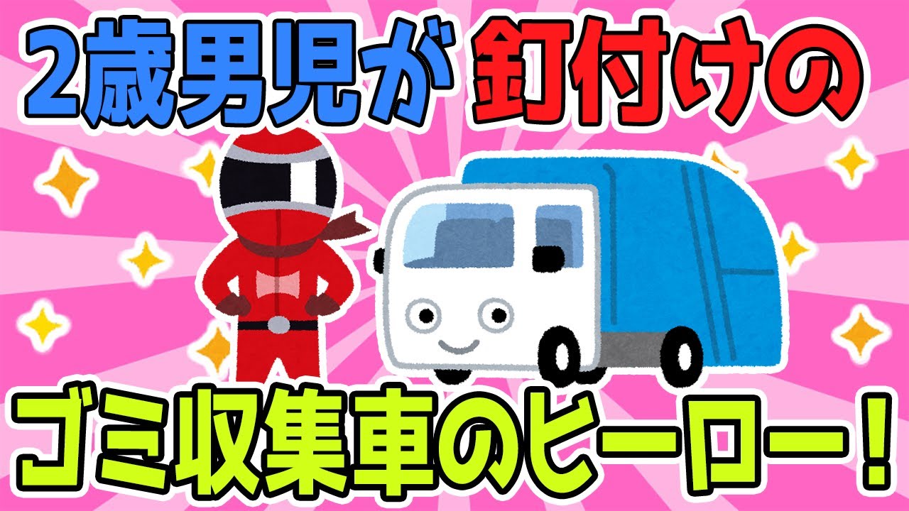 【2chほのぼのスレ】2歳児が釘付けのゴミ収集車のヒーロー！【ゆっくり解説】