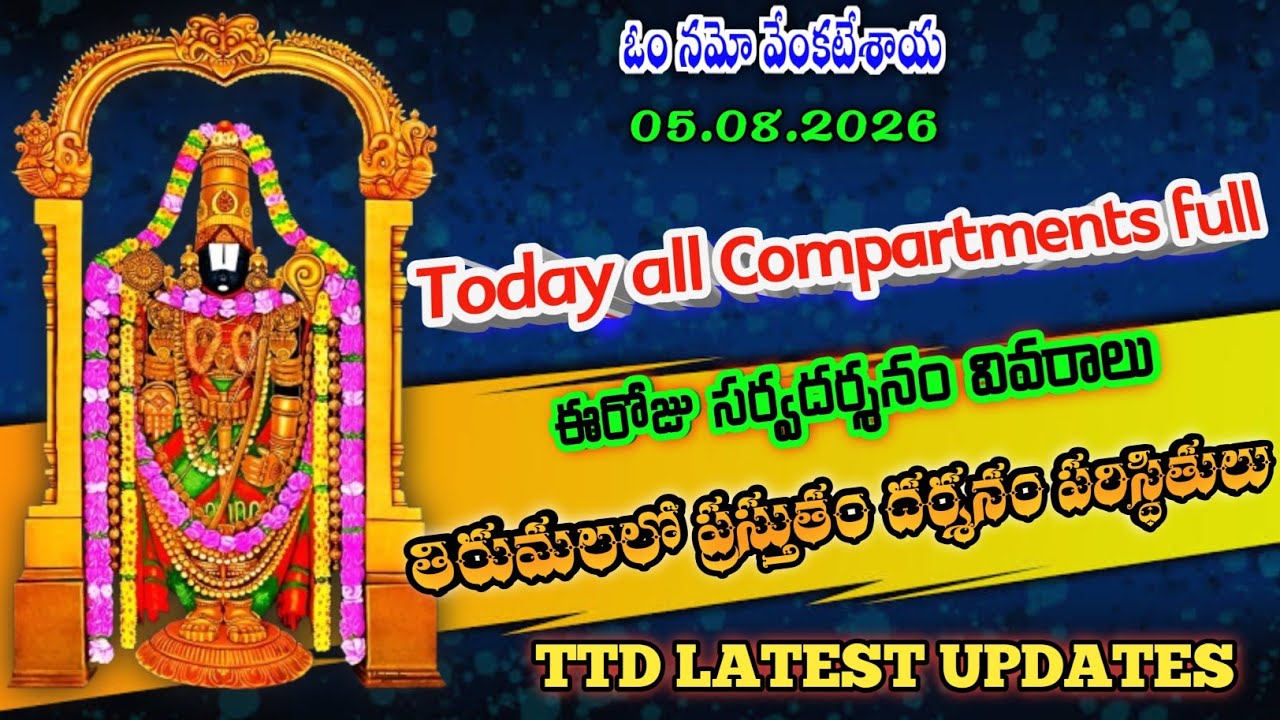 5 August 2026 | tirumala today updates | tirumala darshan updates today | ttd