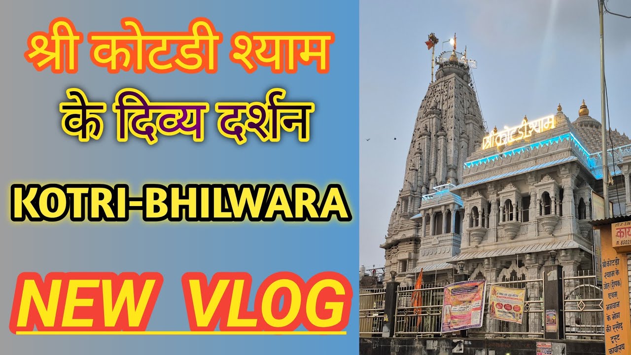 Bhilwara Ke Kotri Shyam Ke Darshan भीलवाड़ा के कोटड़ी श्याम के दर्शन Darshan Of Kotdi Shyam 