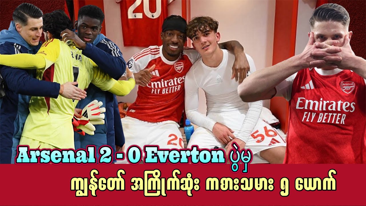 🟥Arsenal 2 - 0 Everton ပွဲမှ ကျွန်တော်အကြိုက်ဆုံး ကစားသမား ၅ ယောက်
