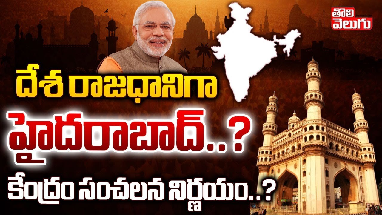 దేశ రాజధాని హైదరాబాద్‌..? కేంద్రం సంచలన నిర్ణయం..? | Hyderabad  2nd capital of India | Tolivelugu