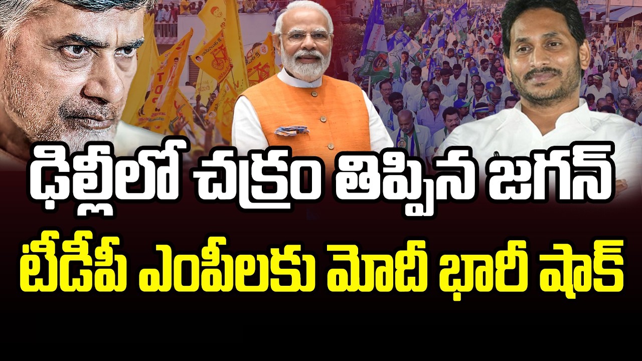 ఢిల్లీలో చక్రం తిప్పిన జగన్ | PM Modi Good News to YSRCP | Big Shock TDP MP's | PDTV News
