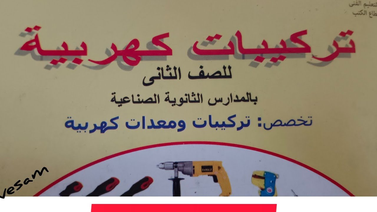 ماده التركيبات الباب الثاني الجزء5 الصف الثاني ثانوي فني