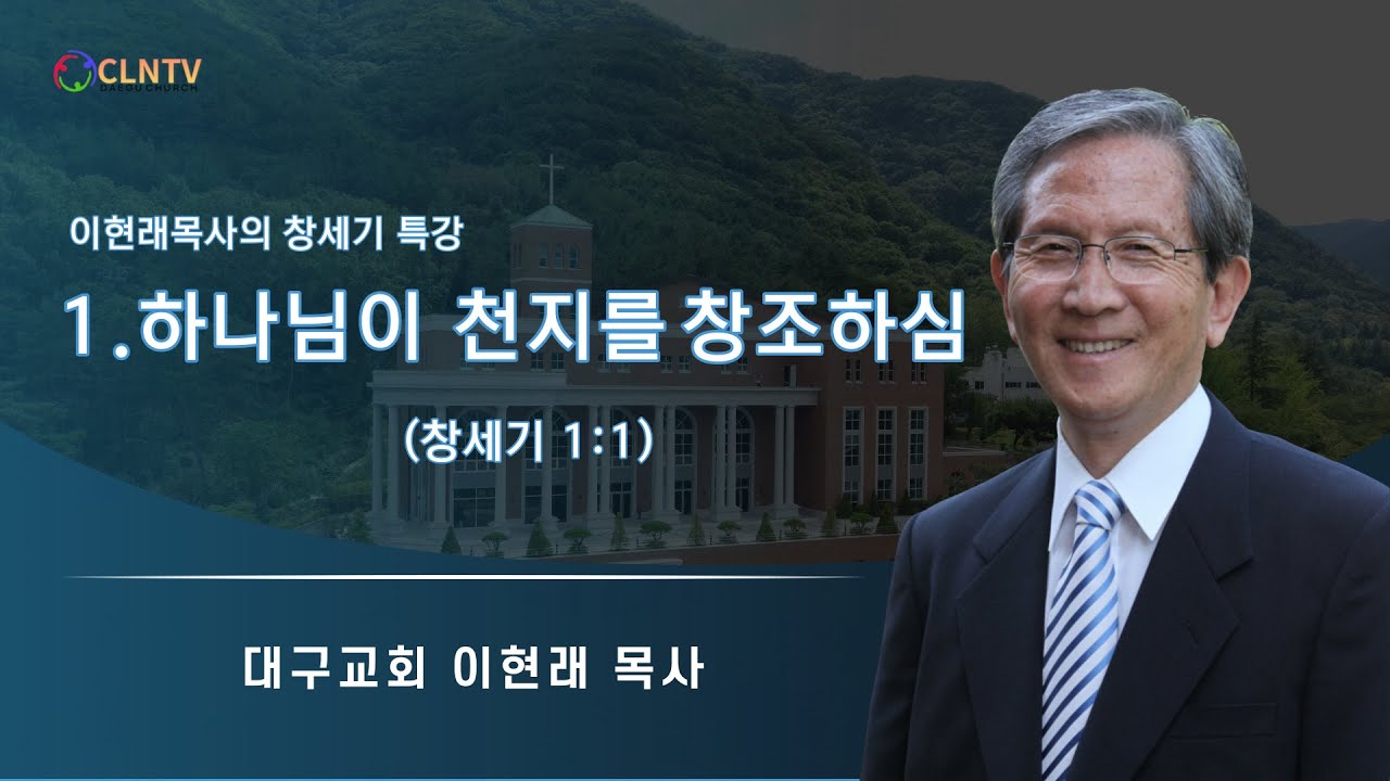 대구교회 이현래목사의 창세기 특강 1.하나님이 천지를 창조하심