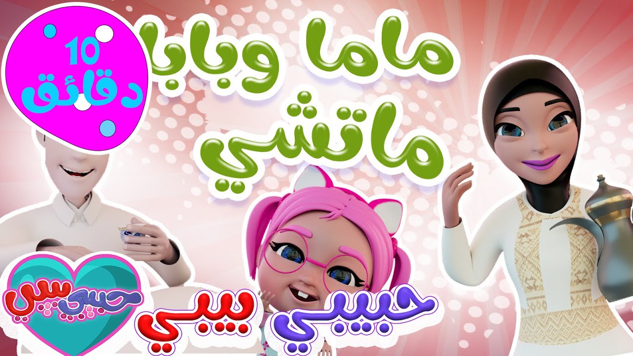 مجموعة انا وماما وبابا كلنا ماتشي | واجمل الاغاني للاطفال | حبيبي بيبي Habebe Baby