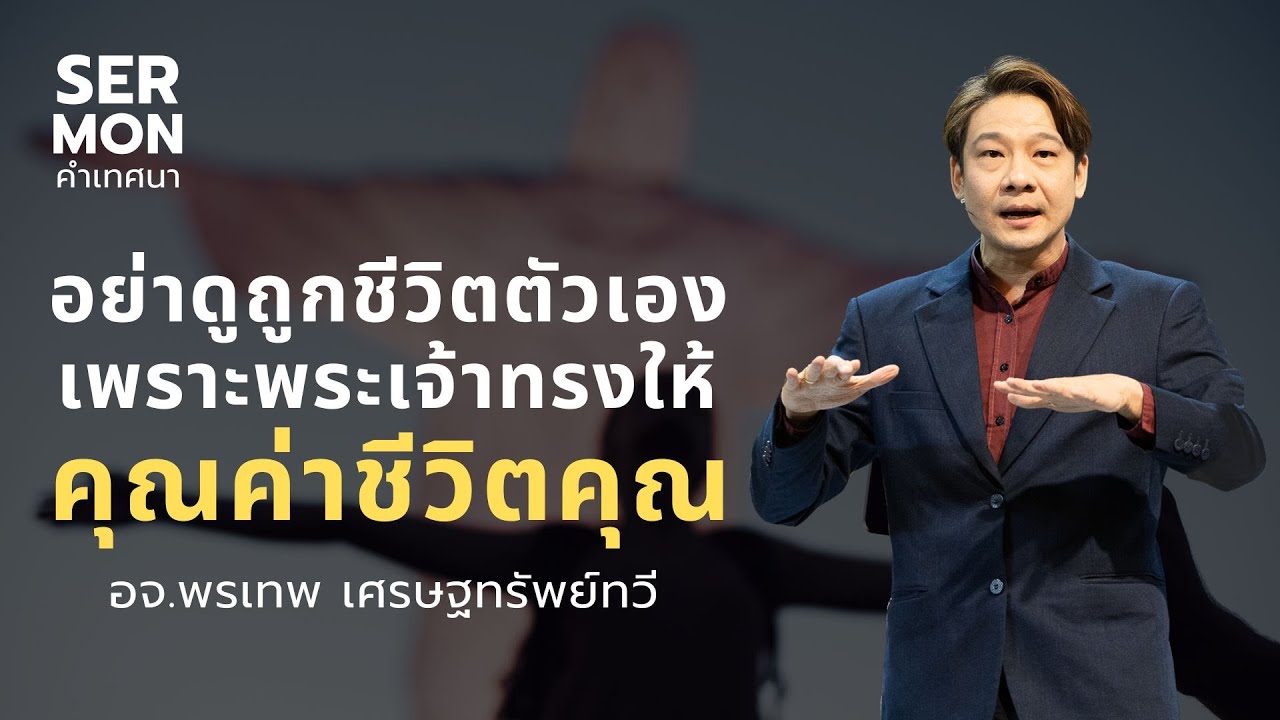 อย่าดูถูกชีวิตตัวเอง เพราะพระเจ้าทรงให้คุณค่าชีวิตคุณ