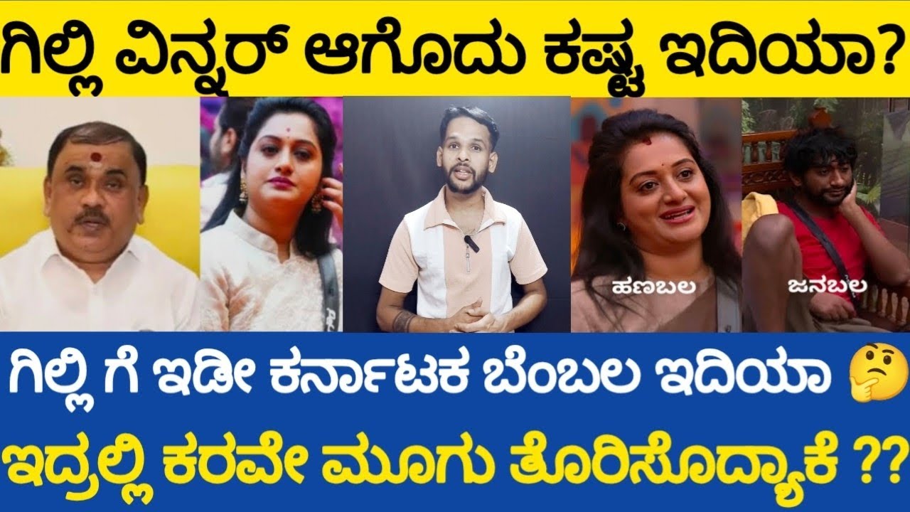 #ಗಿಲ್ಲಿ vs ಅಶ್ವಿನಿ ಯಾರಾಗ್ತಾರೆ Big Boss season 12 winner 