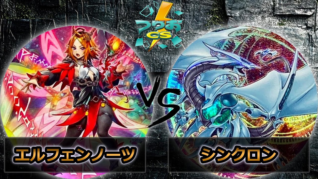 【第16回つりおCS北関東】予選1回戦　エルフェンノーツ vs シンクロン　遊戯王CS大会対戦動画