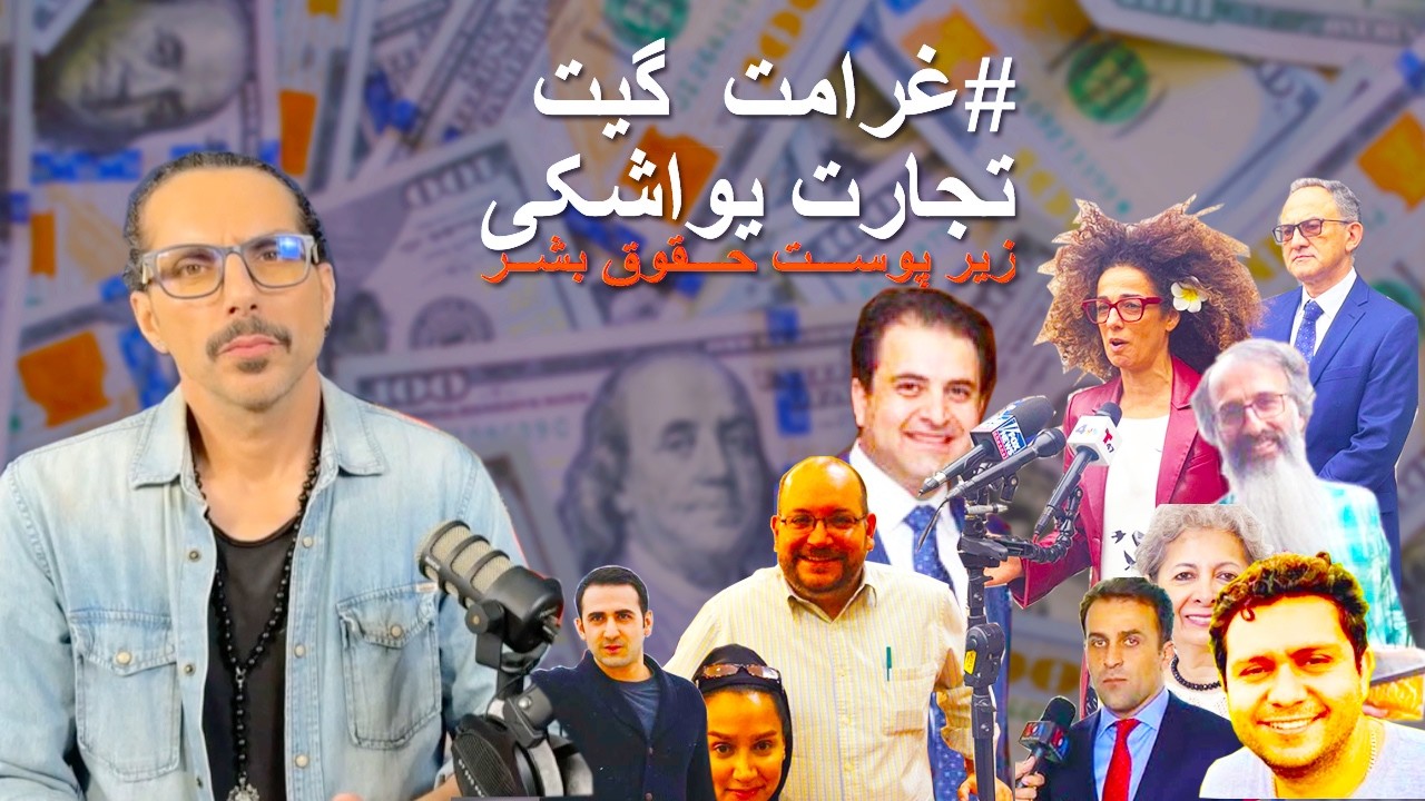غرامت گیت  - تجارت یواشکی زیر پوست حقوق بشر