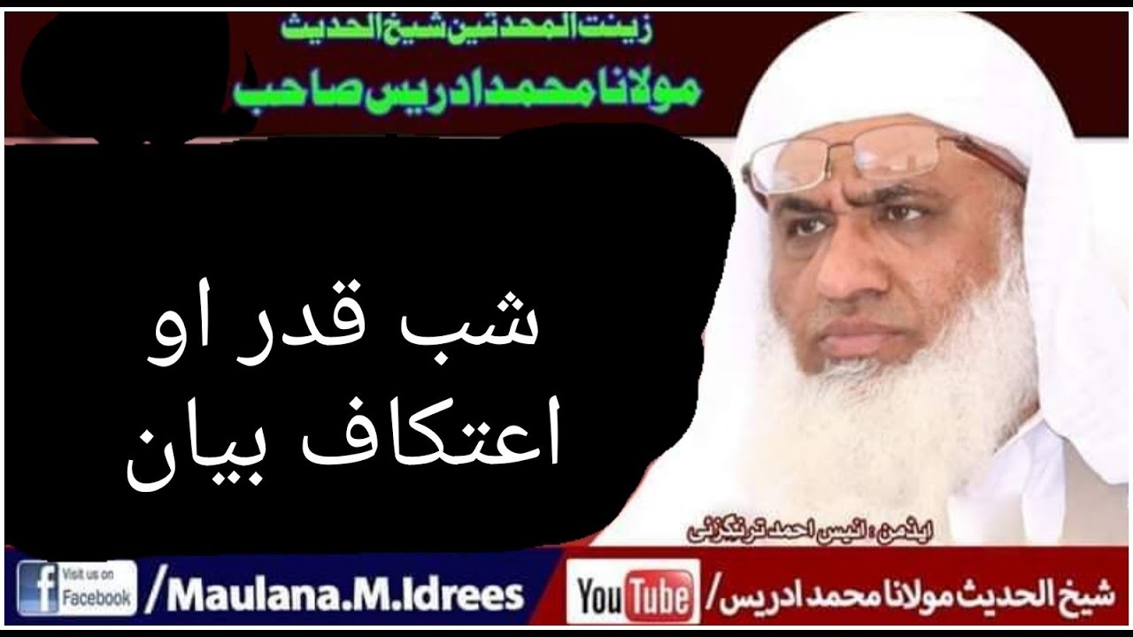 شیخ الحدیث مولانا محمد ادریس صاحب شب قدر او اعتکاف بیان