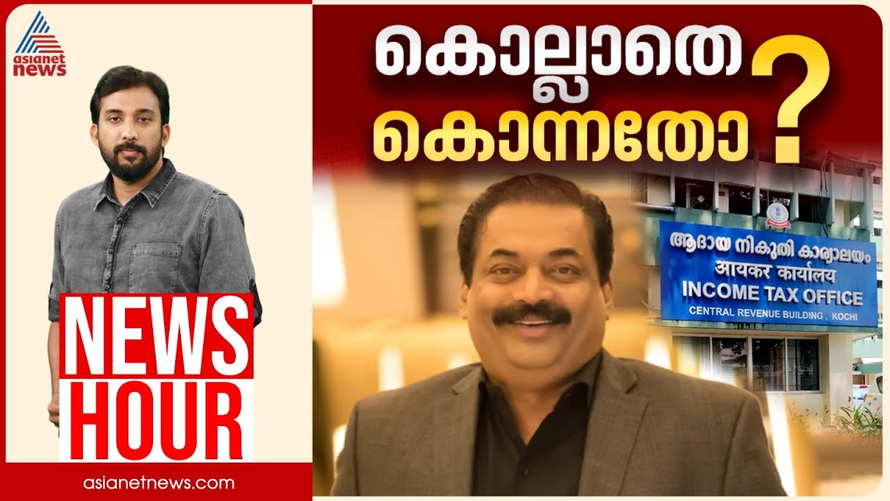 സി.ജെ റോയിയെ വേട്ടയാടിയവർ ആരൊക്കെ?  | News Hour 31 January 2026