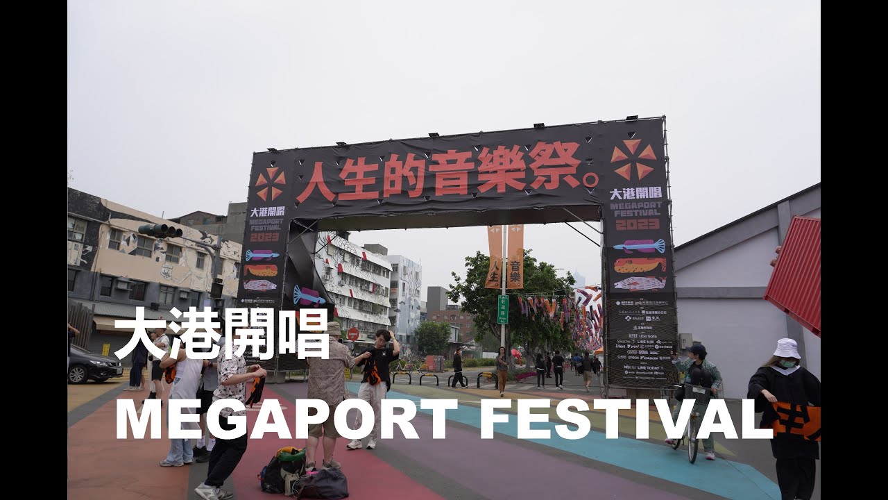 大港開唱 Megaport Festival 2023