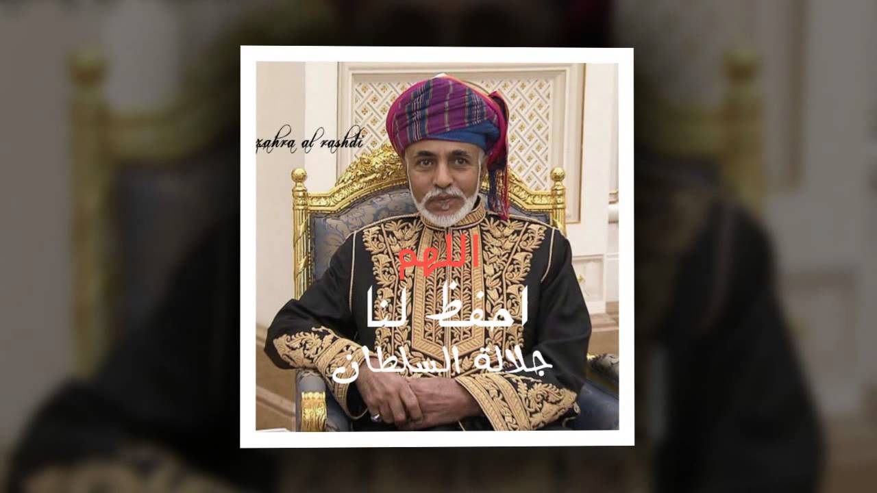 تفداك الارواح يا سيدي قابوس