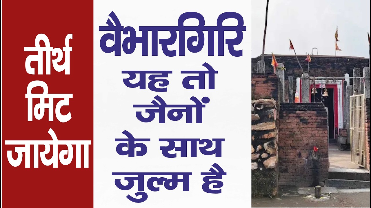 Ep. 3626 तीर्थ मिट जायेगा , वैभारगिरि यह तो जैनों के साथ जुल्म है
