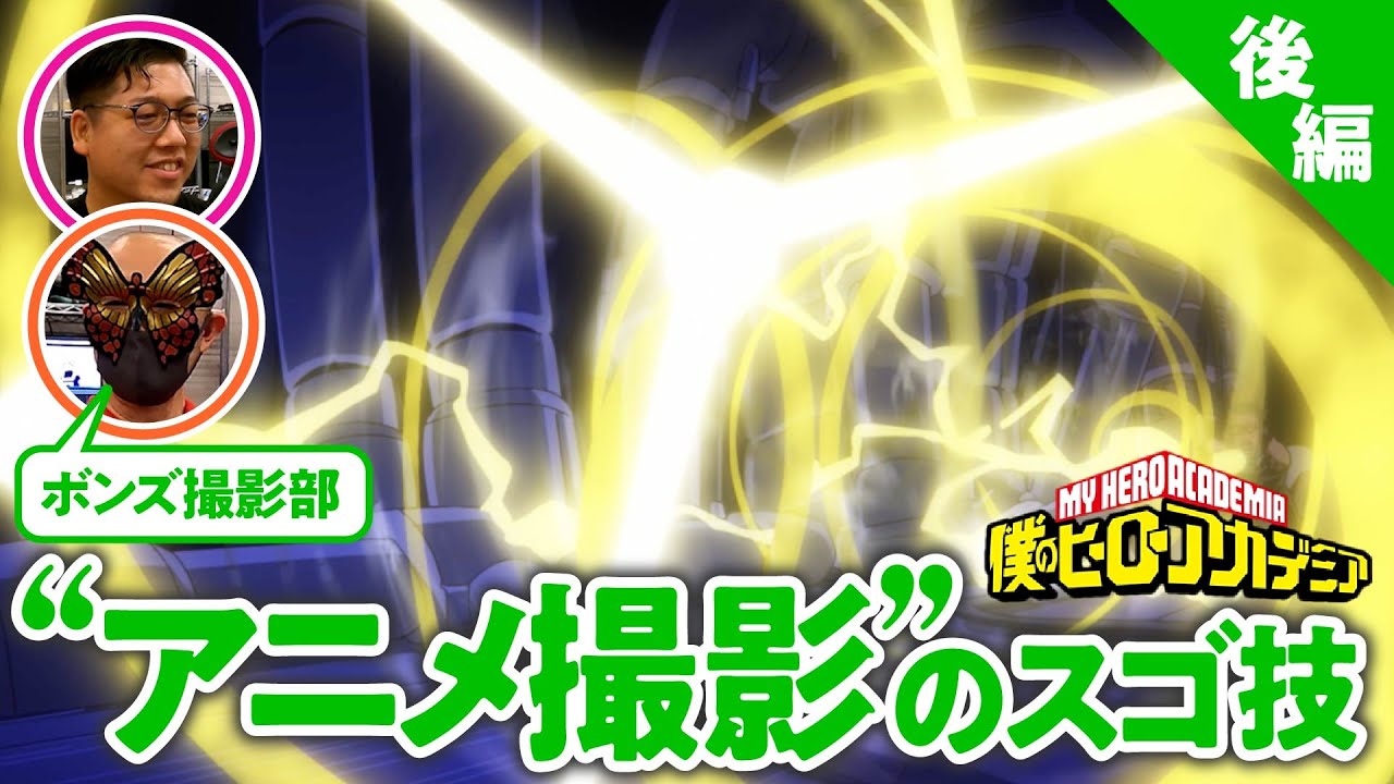 【そこまでやるの？】大人気スタジオボンズに教わる“撮影”のイロハ／アニメさんぽ[後編] #ヒロアカ