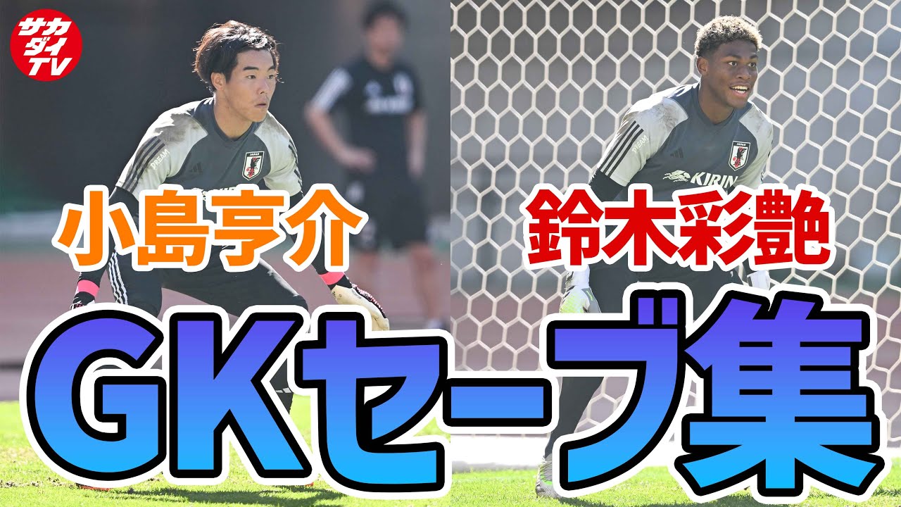 【日本代表】スーパーセーブ連発！上田、久保、古橋らのシュートを受け続けたGK小島亨介＆鈴木彩艶に密着！