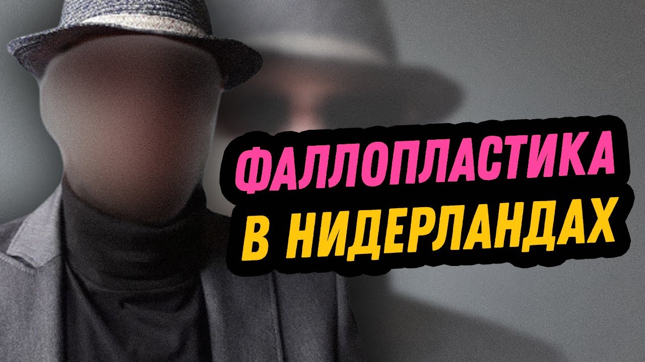 Фаллопластика в Нидерландах - Опыт Трансгендерного Мужчины