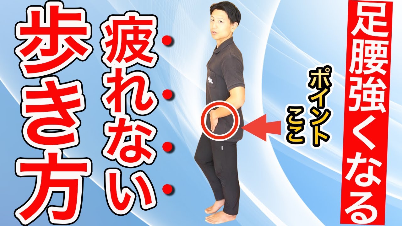 たった3つのコツで劇的変化！驚くほど疲れない歩き方の秘密！