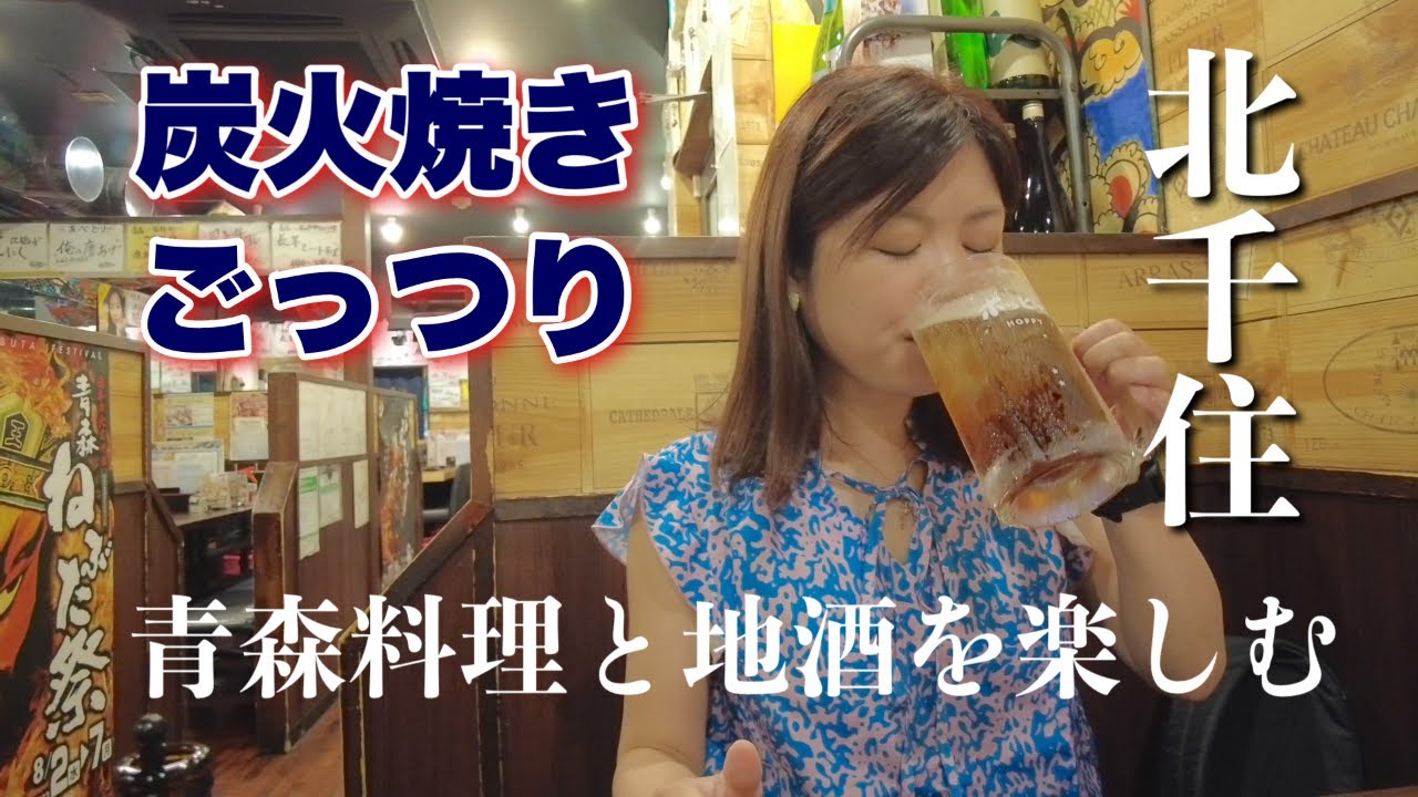 【北千住 飲み】青森料理がいただける“ごっつり”で日本一脂がのっている鯖と地酒で舌鼓。