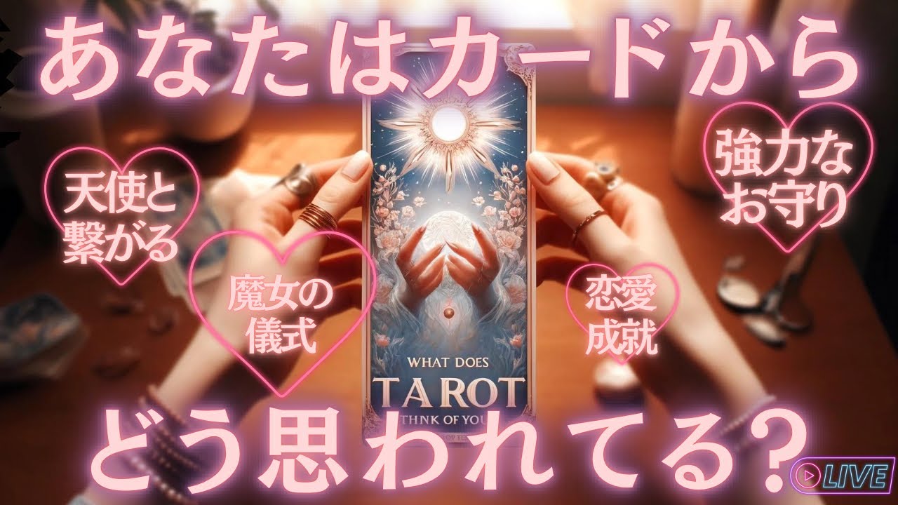 【リクエスト多数により再アップ✨】タロットの強力な魔法の使い方❤️ 天使やカードと繋がりを深めよう🪄✨お守りのつくりかたも💕